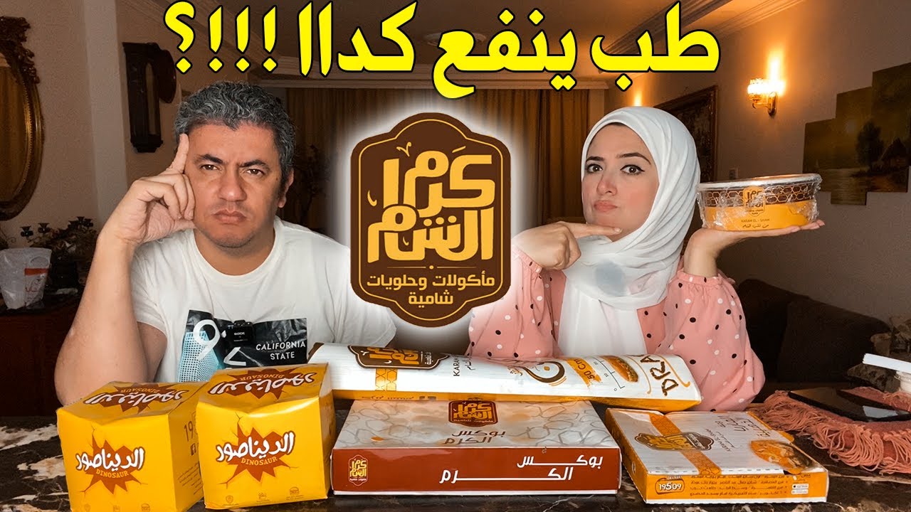 تجربة مطعم كرم الشام للاكلات السورية 👈 يا فرحة ماتمت 😥 الصدمة