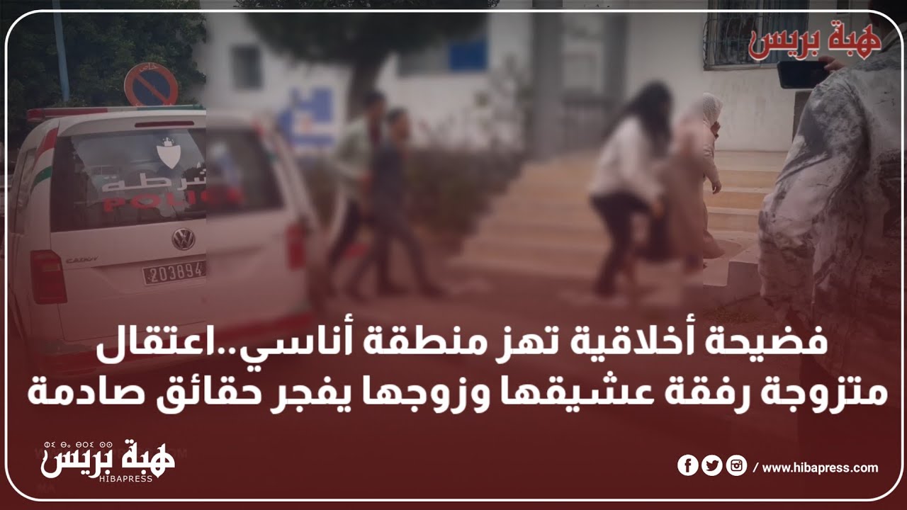 فــ.ـضيحة أخلاقية تهز منطقة أناسي..اعتــ.ــقال متزوجة رفقة عشيقها وزوجها يفـ.ــجر حقائق صادمة