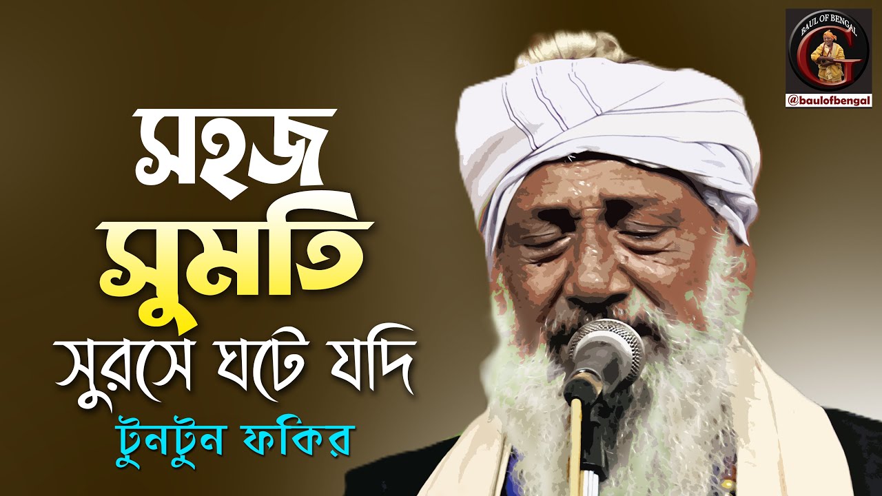 সহজও সুমতি সুরসে ঘটে যদি | Tuntun Baul | Tuntun Fakir | টুনটুন ফকির | Baul Gaan
