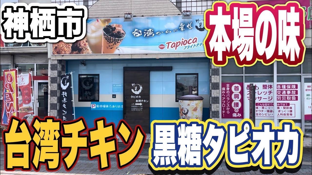 【茨城台湾グルメ】本場の台湾チキンや黒糖タピオカミルクティーが味わえるお店！神栖市・野集