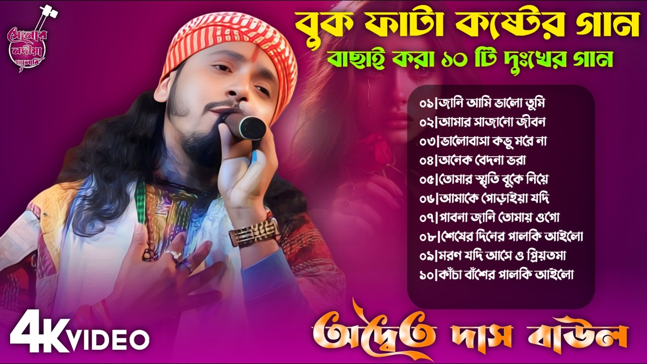 ২০২৬ সালের সেরা দুঃখের ১০টি গান | Best of Adwaita Das Baul Hit Song Nonstop | Best Sad Baul Gaan2026