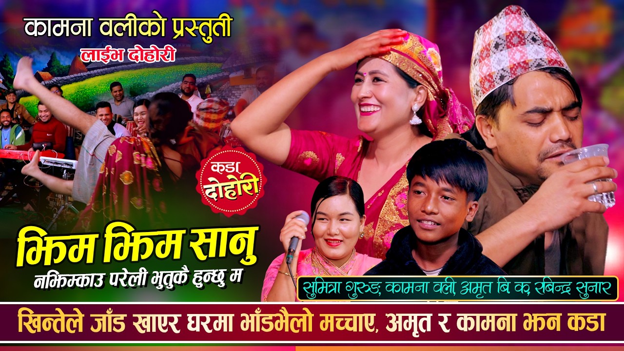 जडिया रबिन्द्रले उठिबास लगाए, कामना र अमृतको बिचल्ली भयो | Rabindra, Amrit, Kamana & Sumitra Dohori