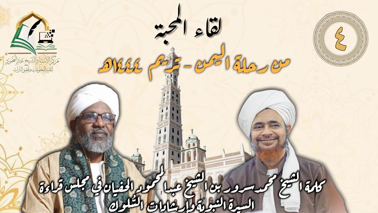 كلمة الخليفة الدكتور الشيخ محمدسرور بن الشيخ عبدالمحمود في مجلس قراءة السيرة وارشادات السلوك - تريم
