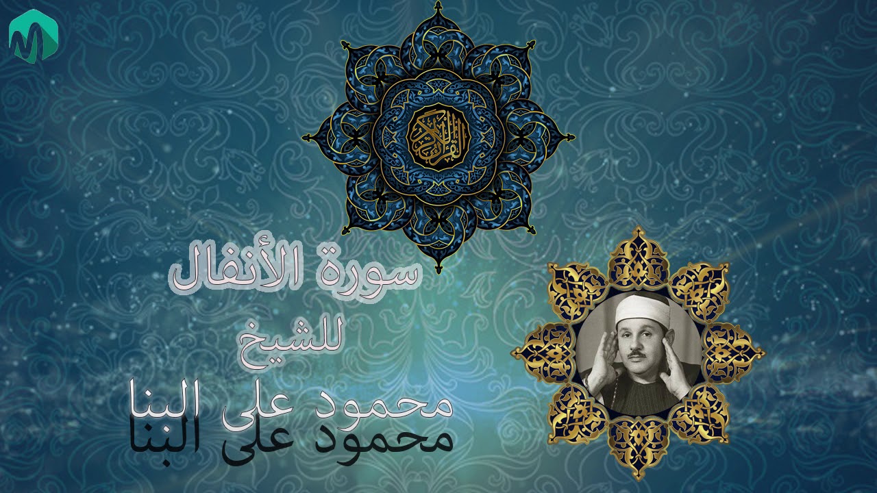 سورة الانفال بصوت الشيخ محمود على البنا رحمه الله........