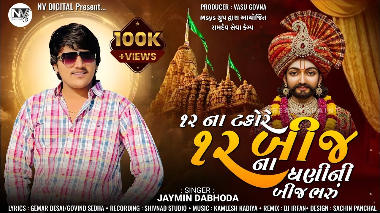 JAYMIN DABHODA - 12 NA TAKORE 12 BIJ NA DHANI NI BIJ BHARU - 12 ના ટકોરે 12 બીજ ના ધણી ની બીજ ભરું