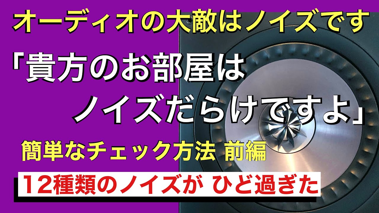131 部屋のノイズがひどい 12種類のノイズチェック 電磁波チェック オーディオルームのノイズ 前編￼ 音質改善マル秘大作戦131 オーディオ入門 yummy audio