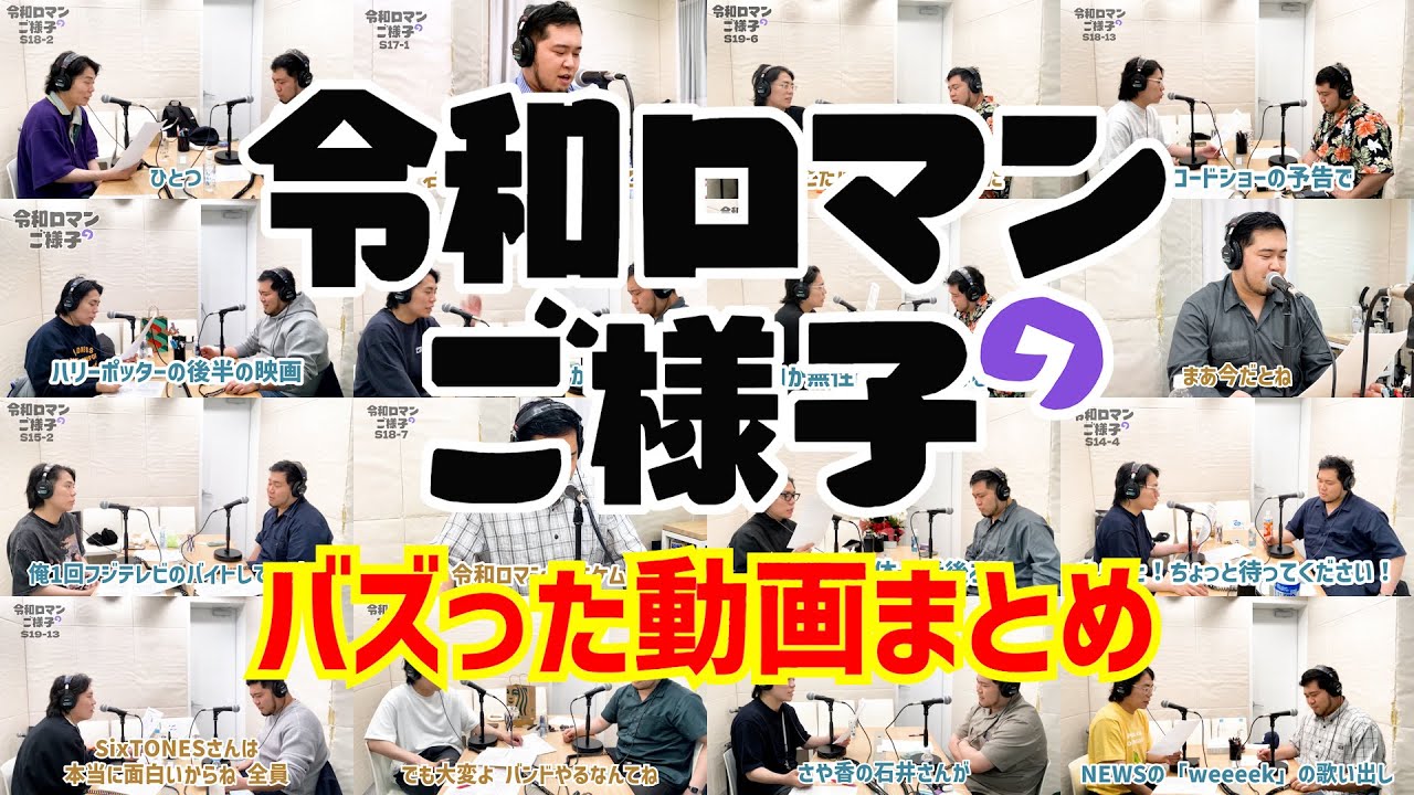 【令和ロマンのご様子】バズった動画まとめ
