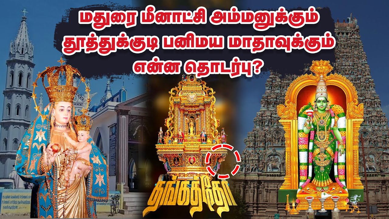 மதுரை மீனாட்சி அம்மனுக்கும் தூத்துக்குடி பனிமய மாதாவுக்கும் இவளோ தொடர்பு இருக்கா?| Thoothukudi | Ols