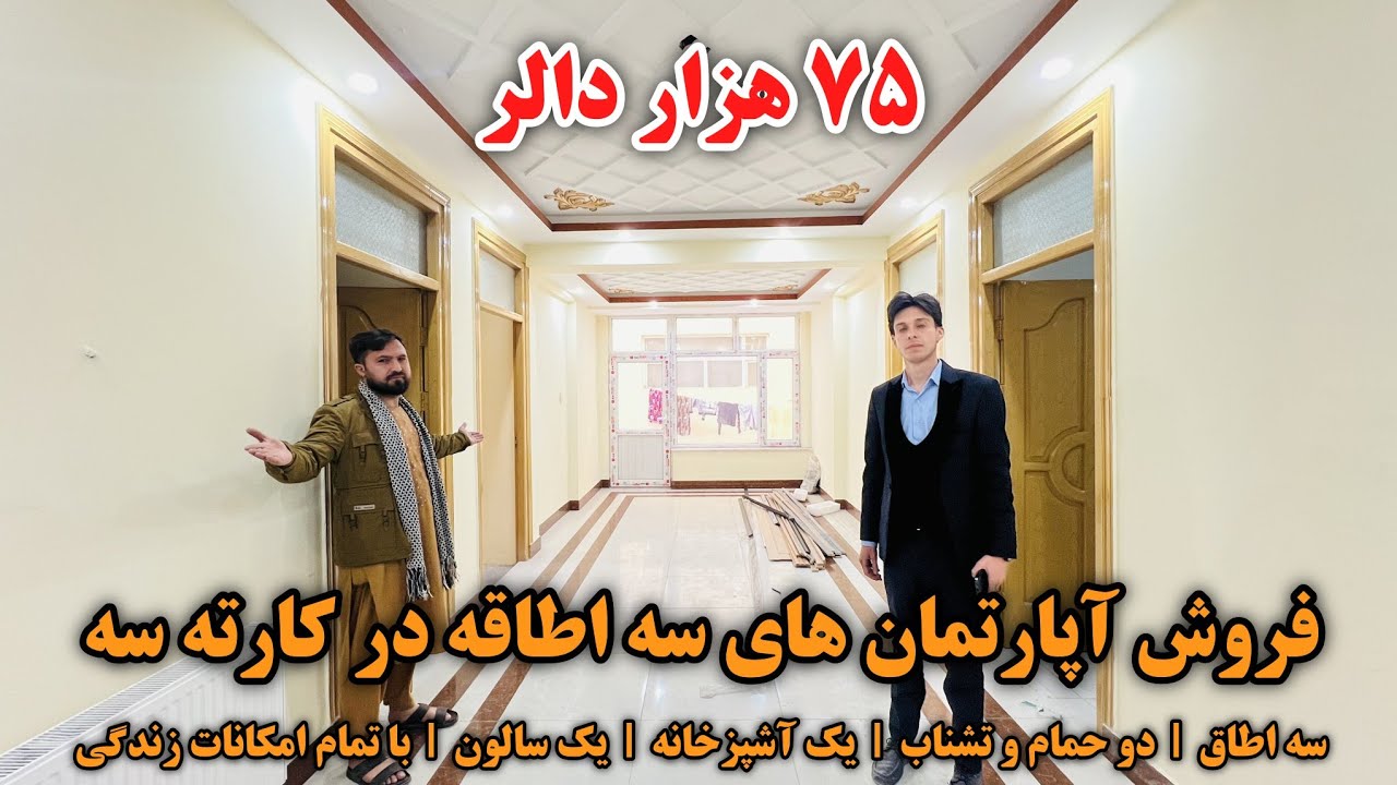 فروش عاجل آپارتمان هاق سه اطاقه در کارته سه | ۷۵ هزار دالر با جورآمد | با تمام امکانات زندگی