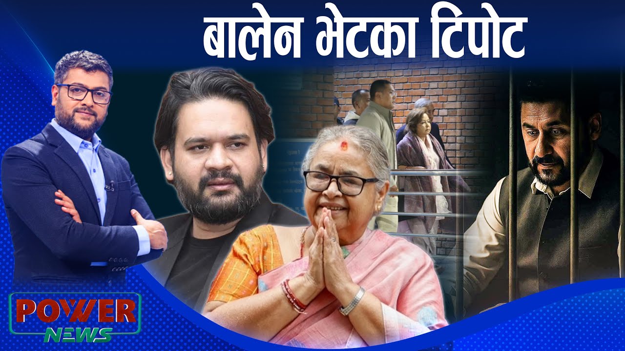 जेन-जी कै ओथारो ! बालेन भेटका टिपोट । POWER NEWS ।