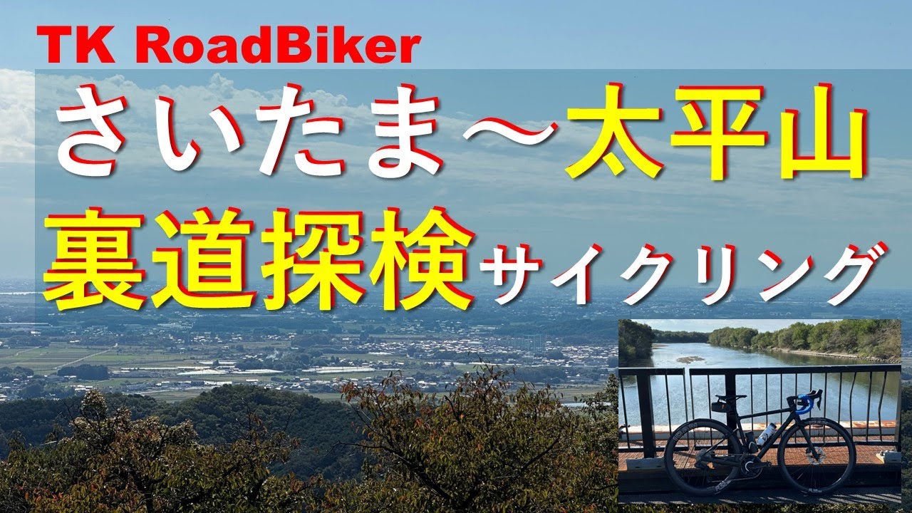 さいたま～太平山（栃木）、裏道サイクリング
