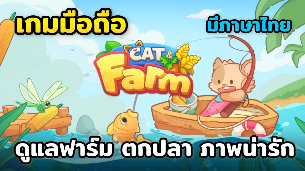 Meow Town - Cat Farm Adventure | Android | เกมมือถือทำฟาร์มน่ารักๆ ลองเล่นก่อน มีภาษาไทย