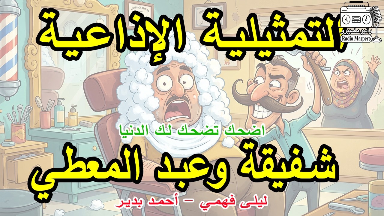 التمثيلية الاذاعية اضحك تضحك لك الدنيا - شفيقة وعبد المعطي | احمد بدير - ليلى فعمي