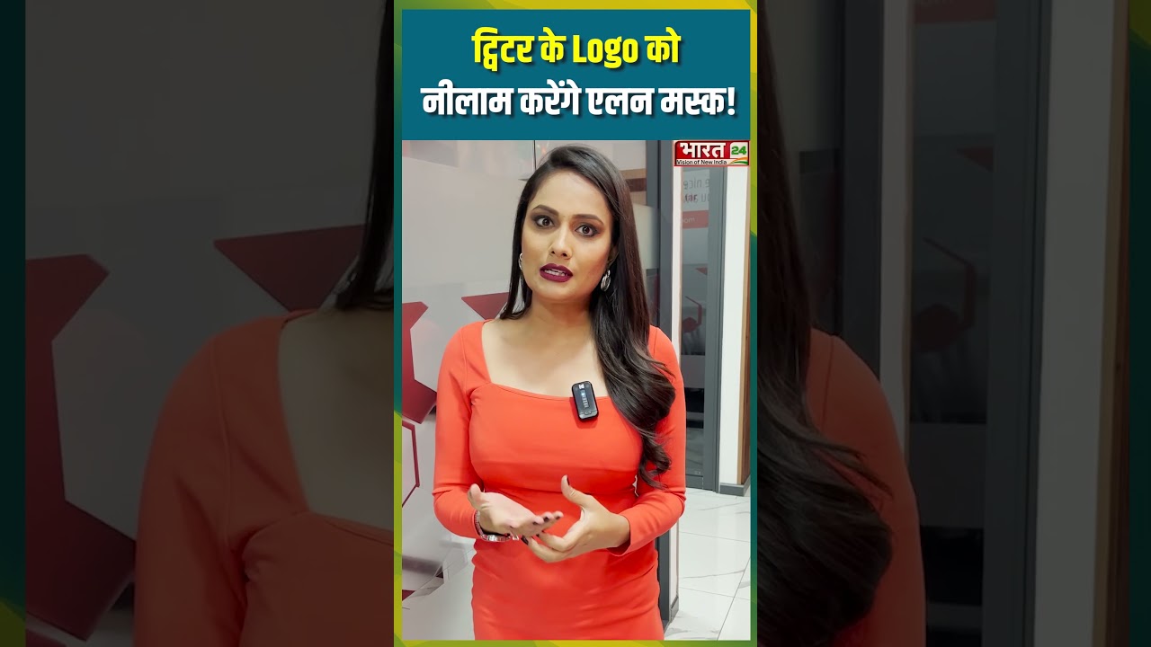 #twitter  #logo #elonmusk #trendingreels #viralreels #Bharat24 #bharat24news