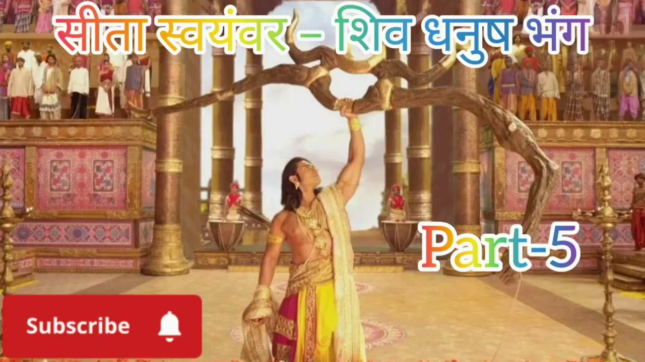 सीता स्वयंवर – शिव धनुष भंग Part-5
