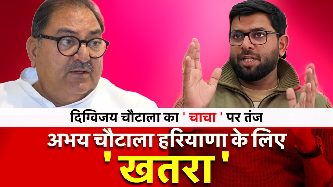दिग्विजय चौटाला का ' चाचा ' पर तंज | बोले ये तो सौरव गांगुली की तरह BCCI से आखिरी पारी मांग रहे है..