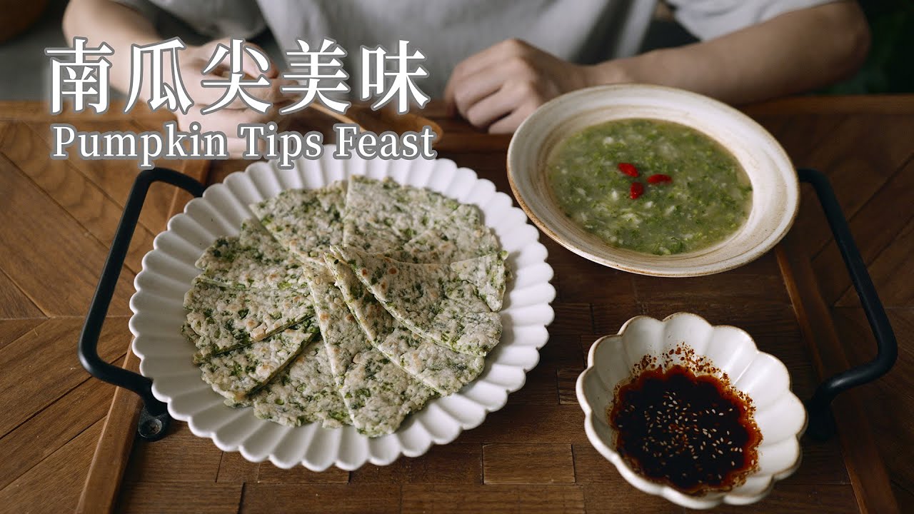 「素食」中式健康料理｜南瓜尖核桃饼+山药羹 |【Vegan】Summer Special Pumpkin Tips Recipes Pancakes & Soup