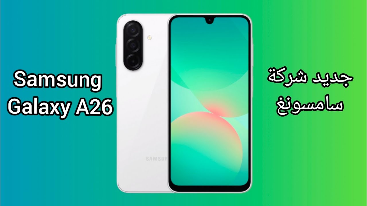 جديد سامسونغ Samsung Galaxy A26 بأقوى اداء