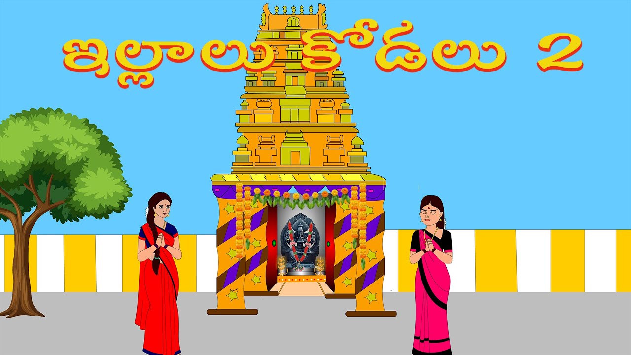 ఇల్లాలు కోడలు 2 | Telugu Stories | Aatha Kodalu Stories | Morning Time Stories Telugu
