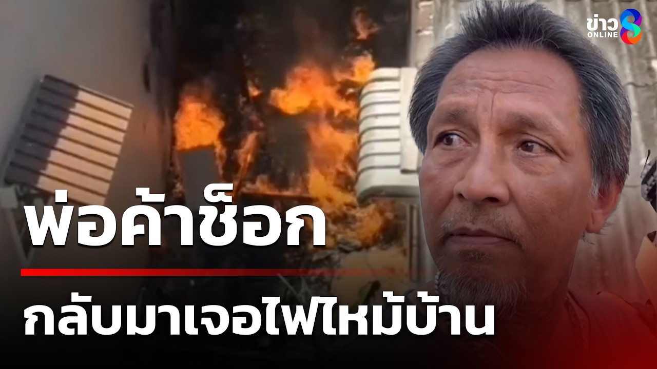 พ่อค้าช็อก กลับมาเจอไฟไหม้บ้าน | 18 มี.ค. 69 | คุยข่าวเช้าช่อง8