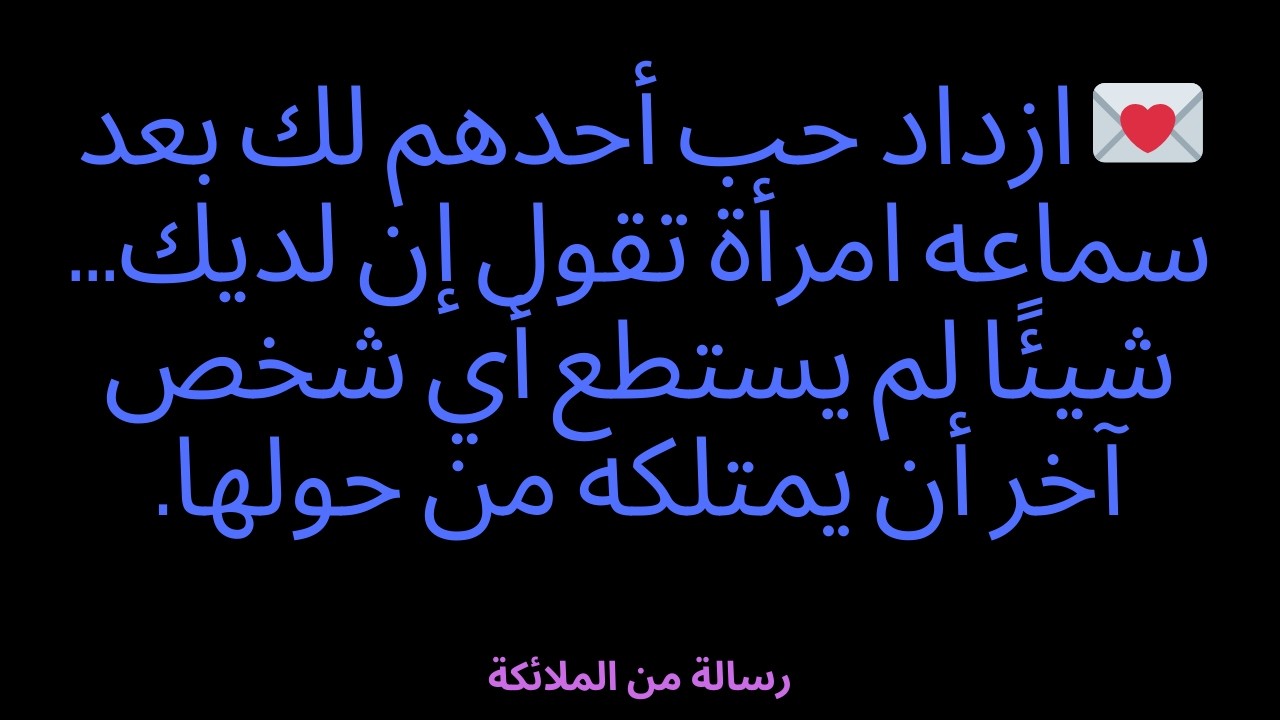 💌 ازداد حب أحدهم لك بعد سماعه امرأة تقول إن لديك... شيئًا لم يستطع أي شخص آخر أن يمتلكه من حولها.