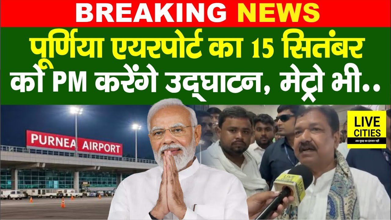 Purnia Airport का 15 सितंबर को PM करेंगे उद्घाटन, Patna Metro का भी, Dilip Jaiswal... | Bihar News