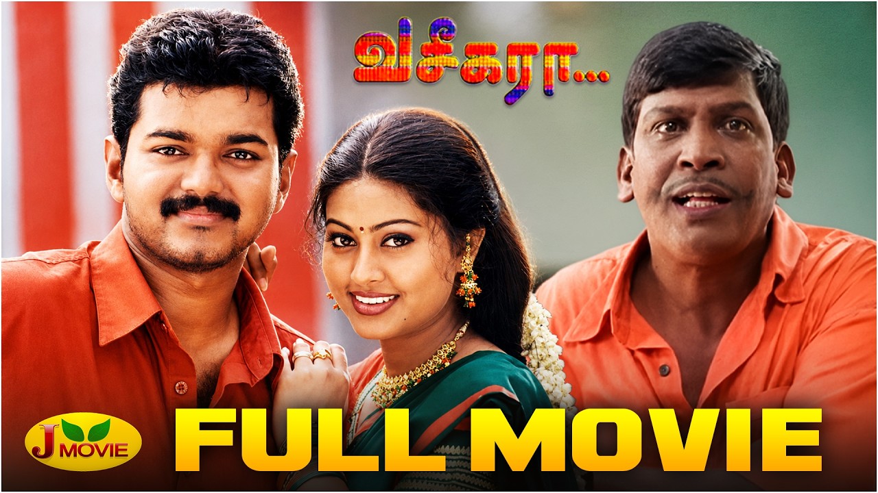 Thalapathy Vijay's Vaseegara Full Movie |  வசீகரா | Sneha | Vadivelu | J Movie