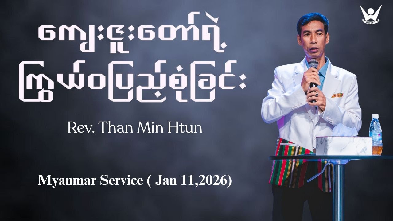 ကျေးဇူးတော်ရဲ့ကြွယ်ဝပြည့်စုံခြင်း - Rev. Than Min Htun - (Jan 11,2026)