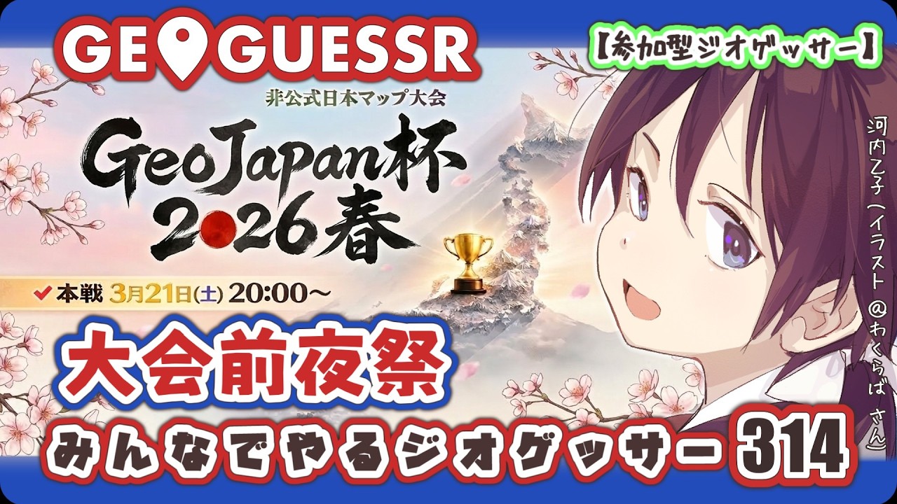 参加型ジオゲッサー｜GeoJapan杯大会前夜祭（春）｜初見さん🔰１回だけでも参加OK♪｜みんなでやるジオゲッサー314