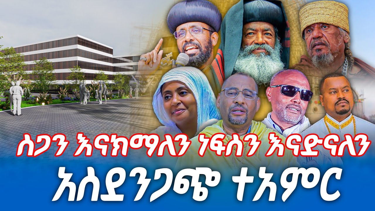 ስጋን እናክማለን ነፍስን እናድናለን ጮቢ በዓታ ለማርያም