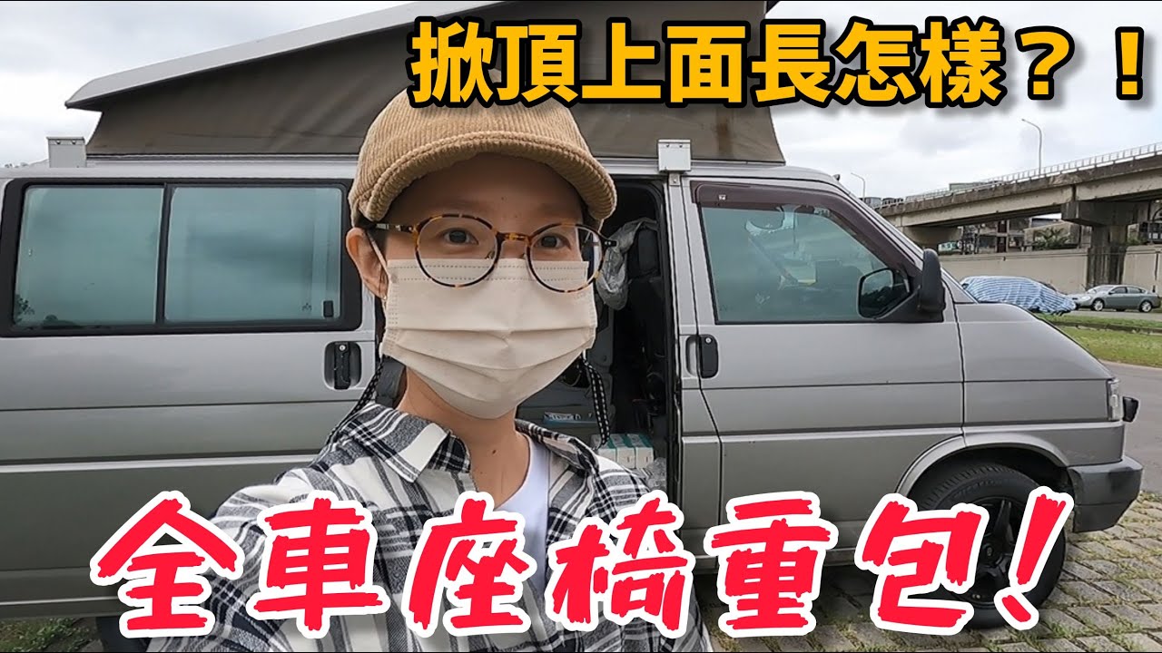 原來T4車的掀頂打開上面是長這樣！板橋好泊點-浮洲藝術河濱公園，在樹林中悠閒吃飯！全車座椅重包【福斯T4_掀頂露營車】