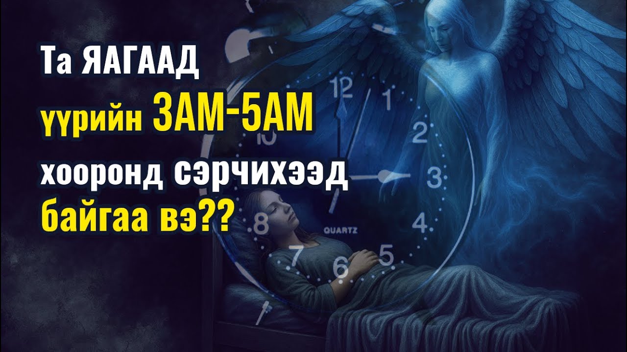 Үүрийн 3-5 цагт сэрээд байгаа бол сэрсэн даруйдаа эдгээрийг хийгээрэй!!!
