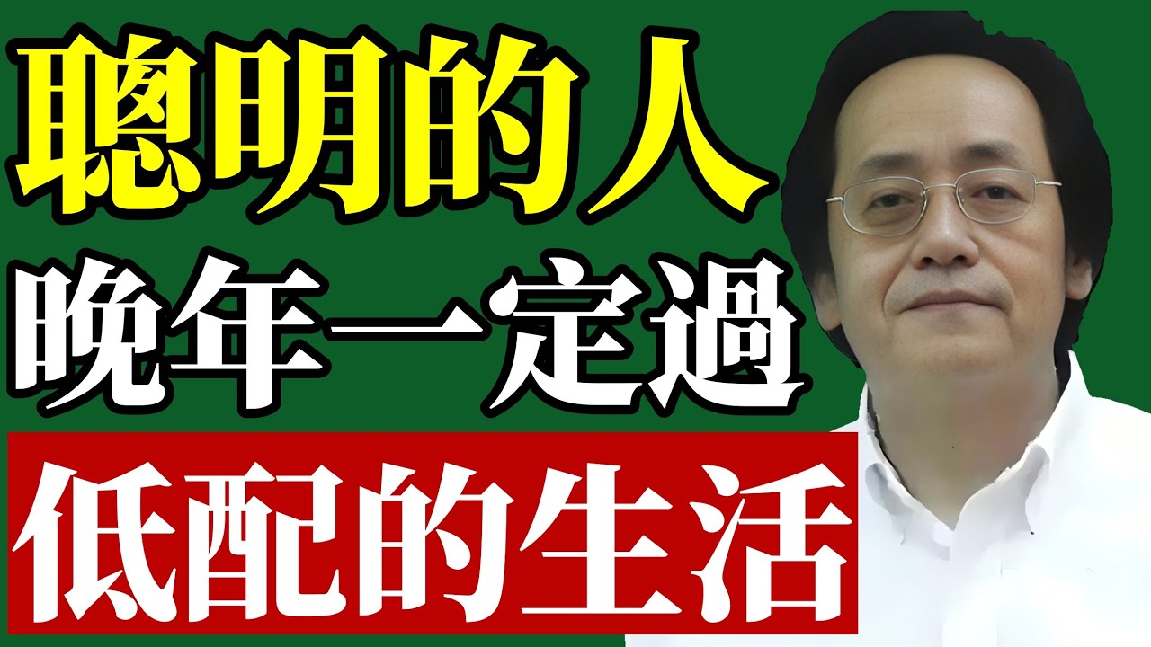 倪海廈：聰明人，晚年都在過低配生活！千萬別做錯了！#倪海廈 #低配生活 #中醫養生 #斷捨離 #退休規劃 #居家風水 #長壽秘訣 #易經智慧 #能量場 #晚年福報