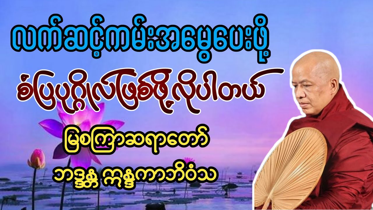 လက်ဆင့်ကမ်းအမွေပေးဖို့ စံပြပုဂ္ဂိုလ်ဖြစ်ဖို့လိုပါတယ်