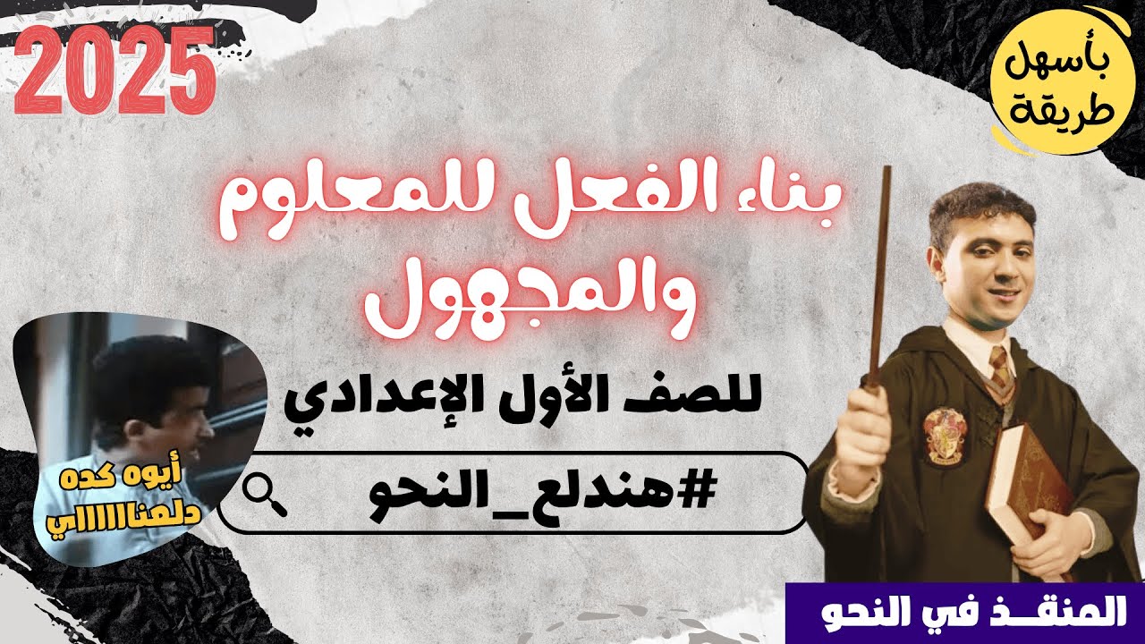 شرح بناء الفعل للمعلوم والمجهول بأسهل طريقة للصف الأول الإعدادي 2025