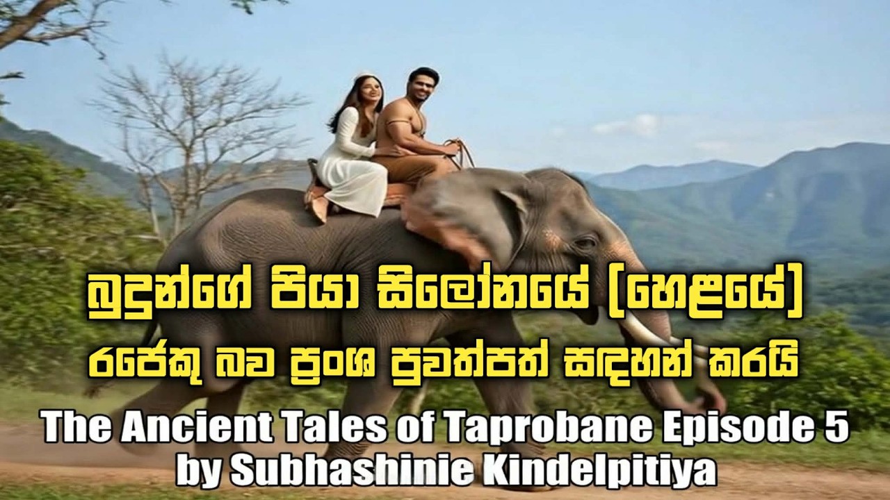 බුදුන්වහන්සේගේ පියා සිලෝනයේ (හෙළයේ) රජෙකු කියා ප්‍රංශ පුවත්පත් 1688 දී සඳහන් කර තිබුණා. #srilanka