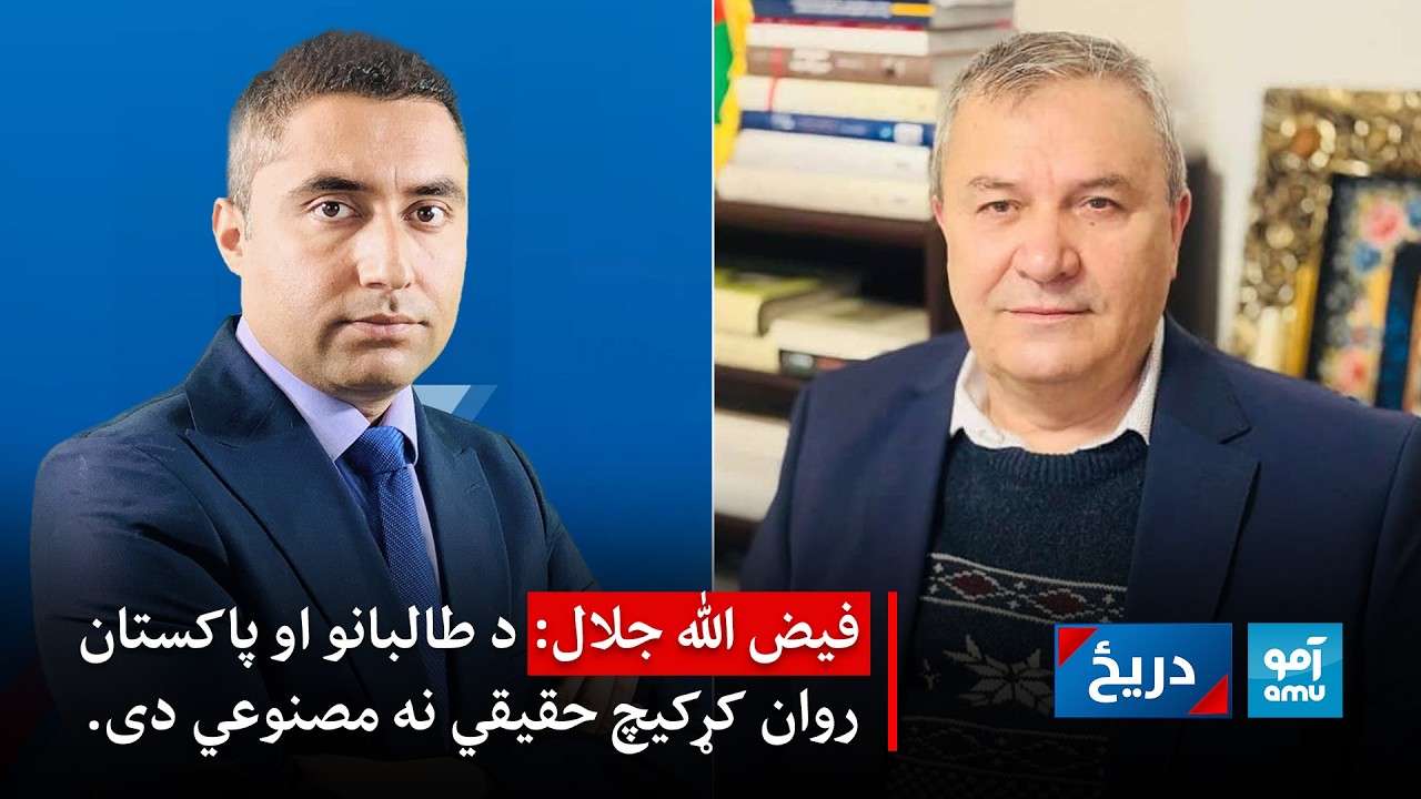 دريځ - فيض الله جلال: د طالبانو او پاکستان روان کړکيچ حقيقي نه مصنوعي دی.