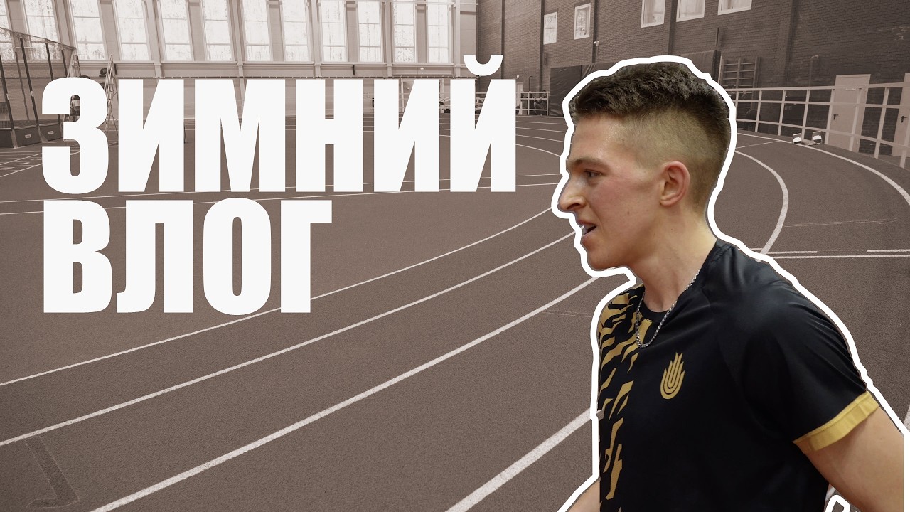 Зимний влог - Павленин, Сойкка, Кудряшов.