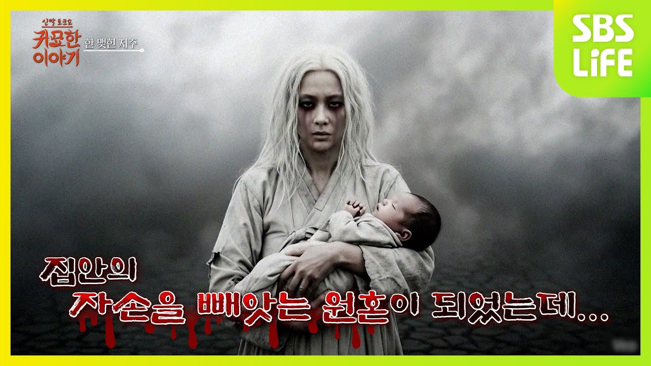 [14회] 남은 한이 많아 이승을 떠나지 못했다ㅣ신빨토크쇼 귀묘한 이야기