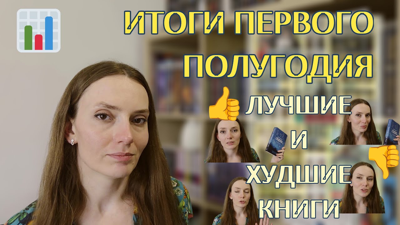 ИТОГИ ПЕРВОГО ПОЛУГОДИЯ 2025 - лучшие и худшие книги! 👍📚👎