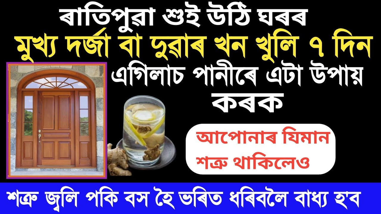 ৰাতিপুৱা শুই উঠি দৰ্জা বা দুৱাৰ খন খুলি এটা সৰু উপায় কৰক ? যিমান শত্রু থাকিলেও সকলো ধ্বংস হৈ পৰিব 