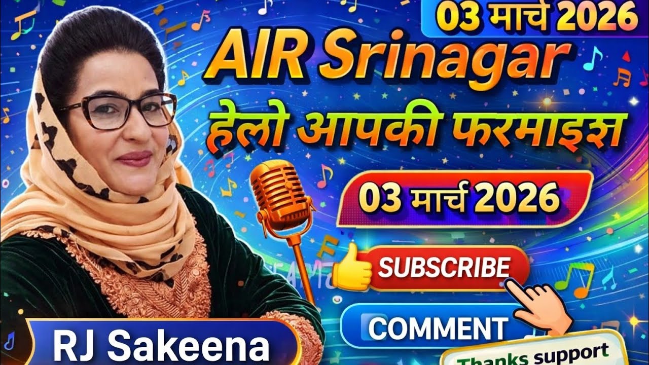 AIR Srinagar | हेलो आपकी फरमाइश | RJ Sakeena | Tuesday Special | 03 मार्च 2026