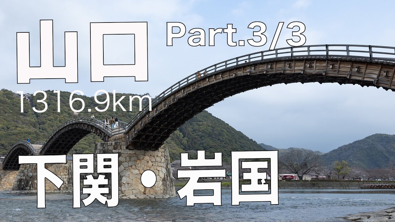 036 山口県 Part:3/3  1316.9km 関門橋〜壇之浦古戦場跡〜錦帯橋