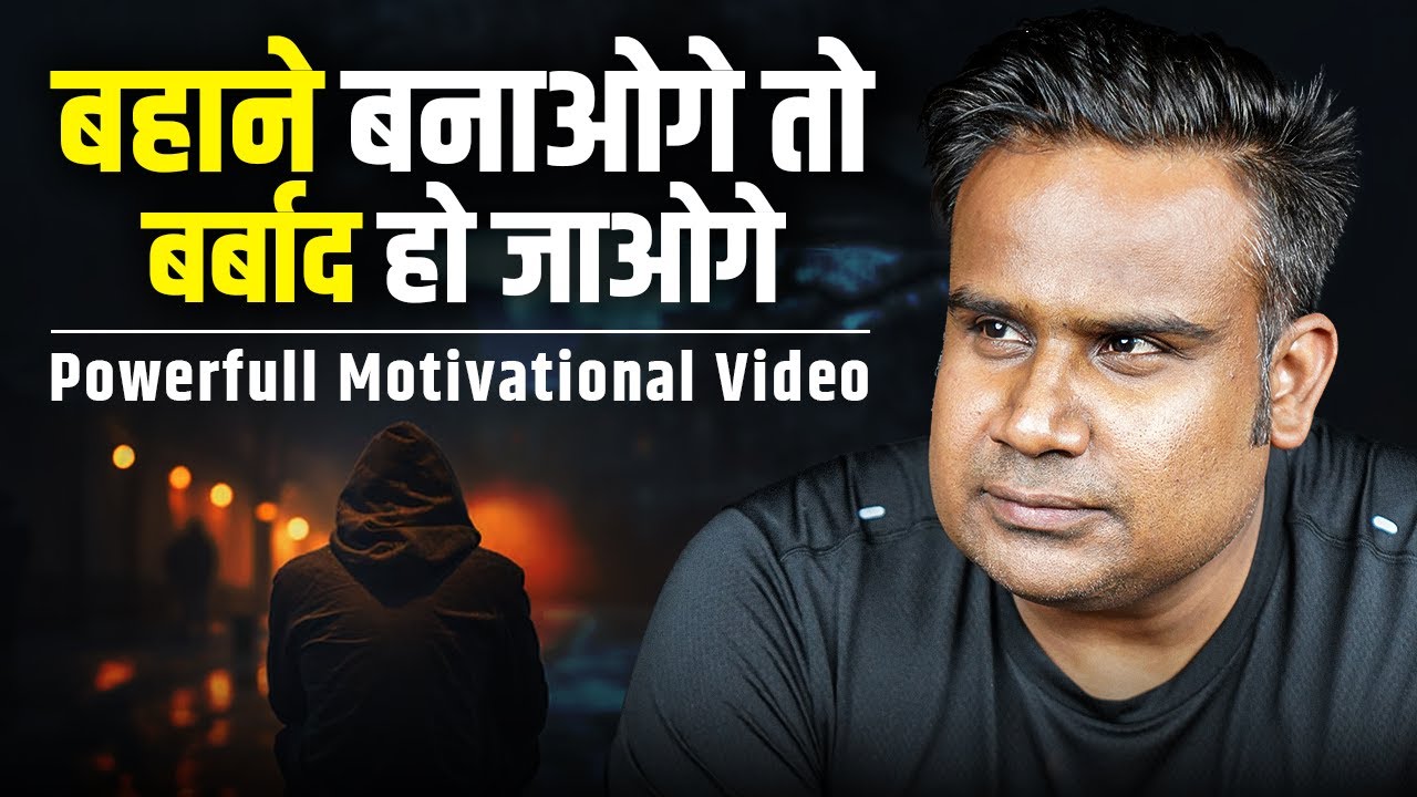 बहाने बनाओगे तो बर्बाद हो जाओगे | Powerfull Motivational Video | Sagar Sinha