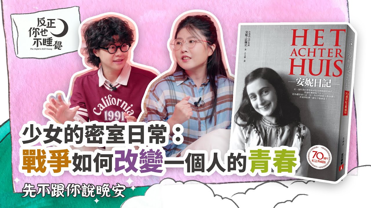 《安妮日記》少女的密室日常：戰爭如何改變一個人的青春｜曉樂 x 傑尼｜先不跟你說晚安 EP09