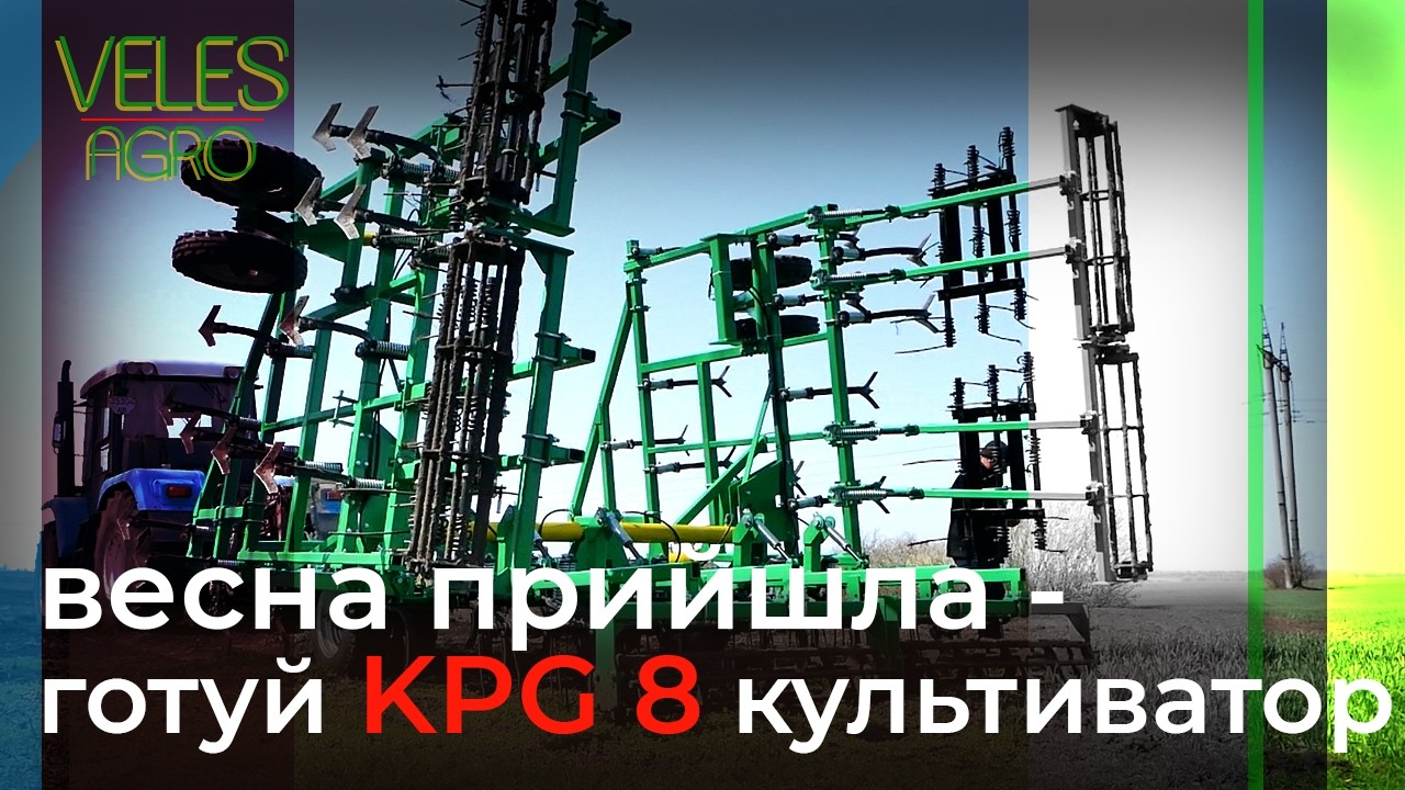Готуємось до весняних робіт // культиватор KPG 8 м