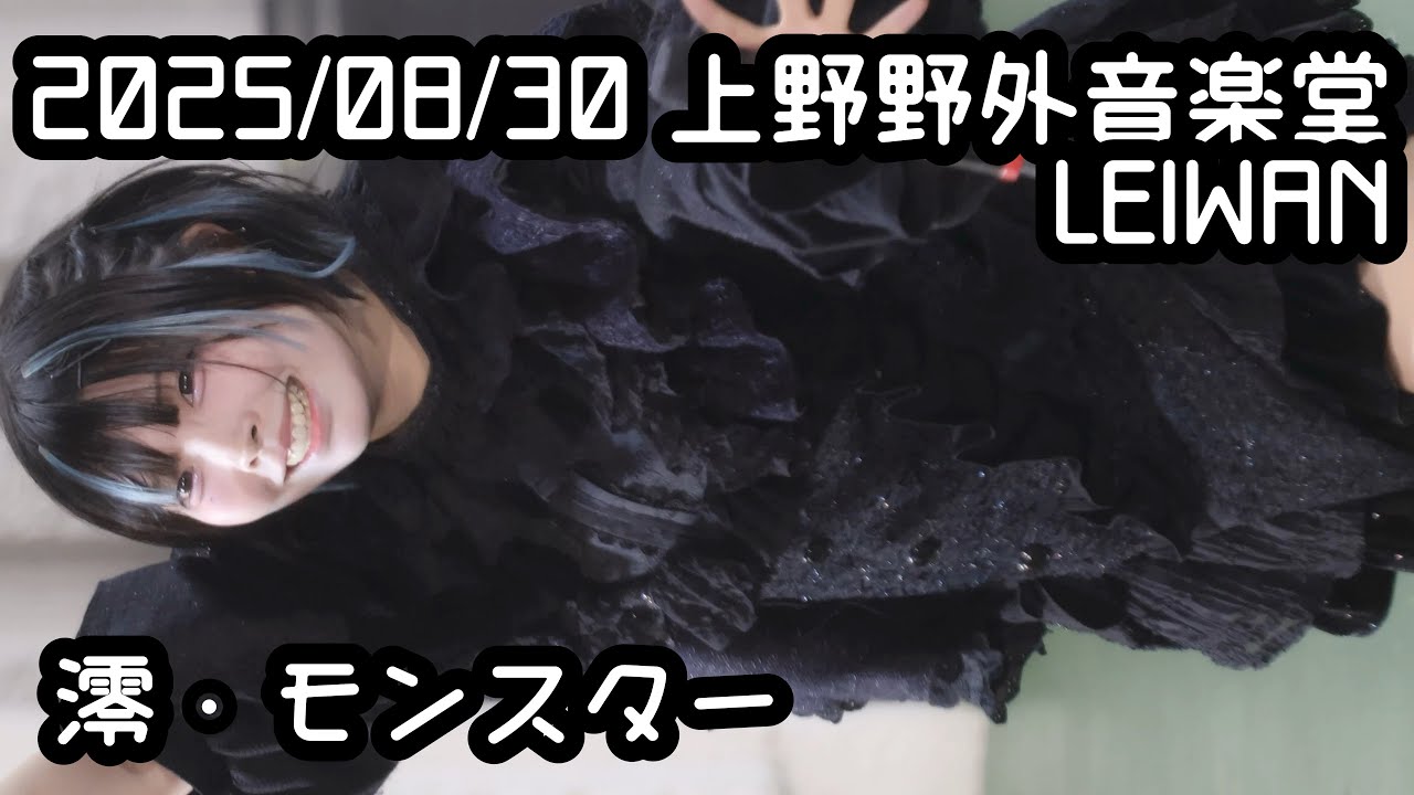 【LEIWAN】2025/08/30 上野野外音楽堂 澪・モンスター LEIWAN #澪・モンスター #LEIWAN #はじめの定点観察 #もぶぴの定点観察【推しカメラ】