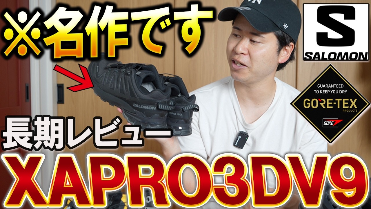 【サロモン】梅雨にピッタリのシューズはこれだ！ゴアテックス搭載のXAPRO3DV9！