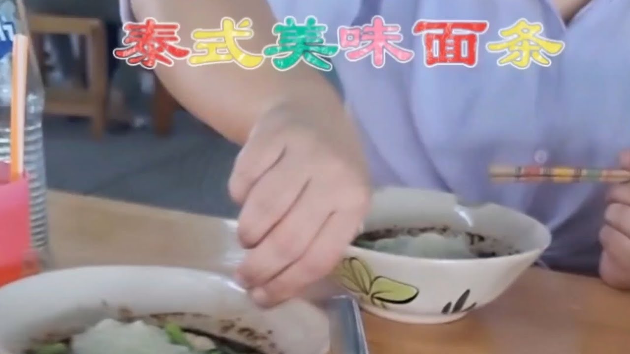 大約是曼谷最道地的泰式麵館？Probably the most authentic Thai noodle restaurant in Bangkok?
