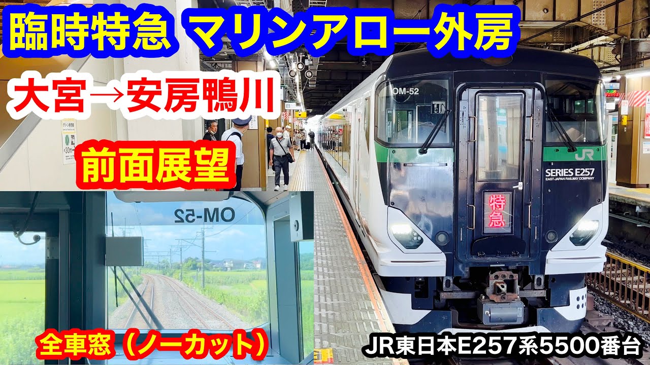 臨時特急マリンアロー外房 4K 大宮→安房鴨川 前面展望 全区間車窓（ノーカット）
